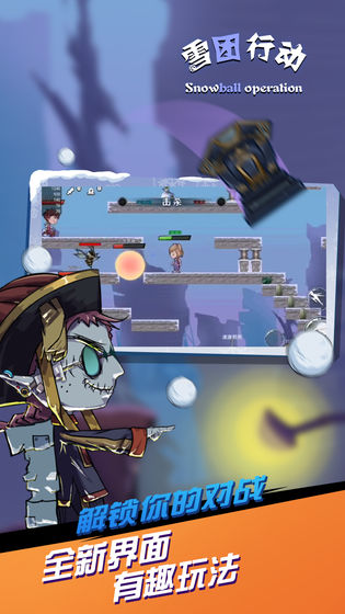 雪团行动截图 雪团行动截图