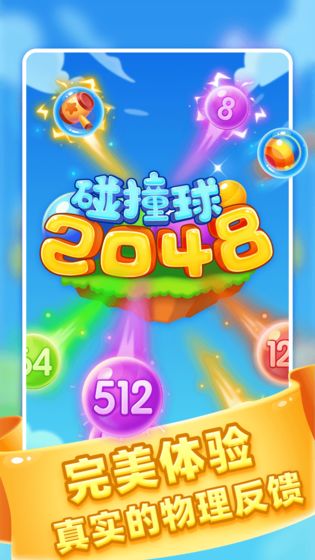 2048碰撞球截图 2048碰撞球截图