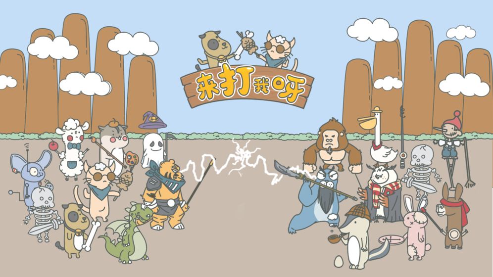 来打我呀截图 来打我呀截图