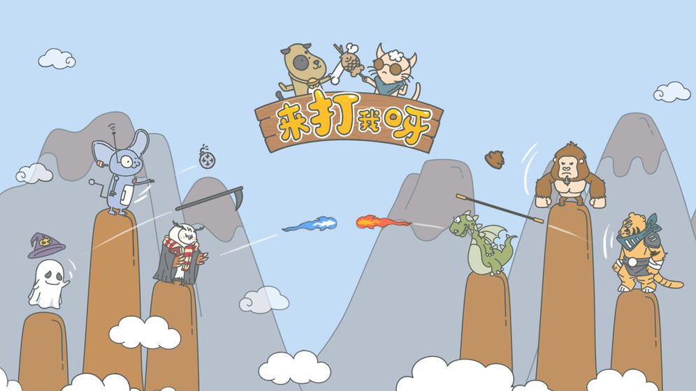 来打我呀截图 来打我呀截图