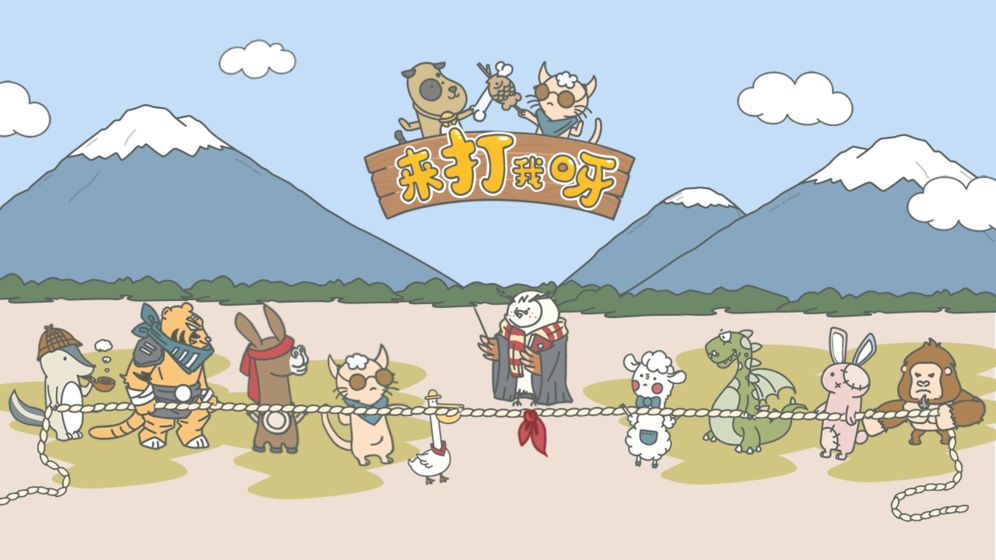 来打我呀截图 来打我呀截图