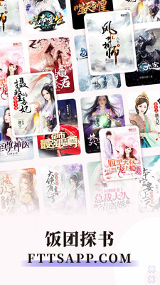 饭团探书截图 饭团探书截图