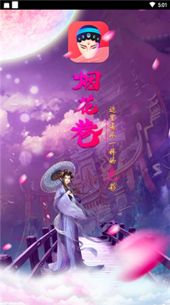 烟花巷直播截图 烟花巷直播截图