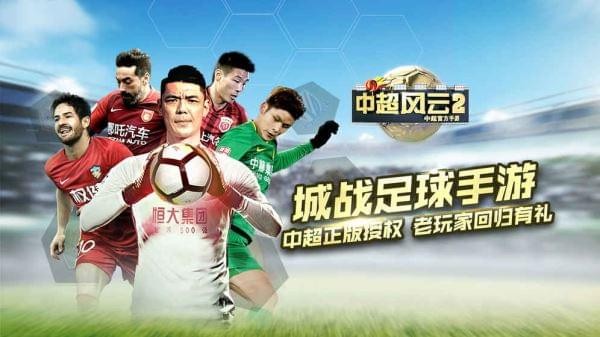 中超风云2截图