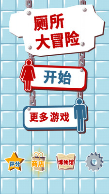 厕所大冒险截图