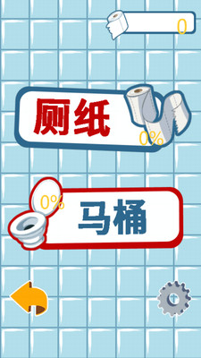 厕所大冒险截图