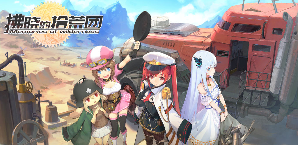 拂晓的拾荒团截图 拂晓的拾荒团截图