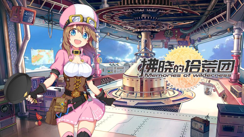 拂晓的拾荒团截图 拂晓的拾荒团截图