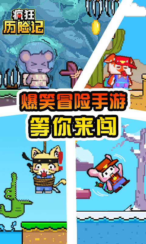 疯狂历险记截图 疯狂历险记截图