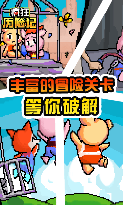 疯狂历险记截图 疯狂历险记截图