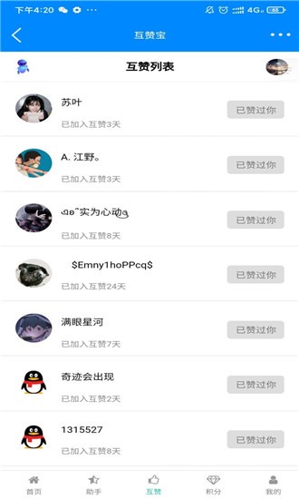 QQ互赞宝截图 QQ互赞宝截图