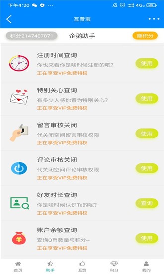 QQ互赞宝截图 QQ互赞宝截图