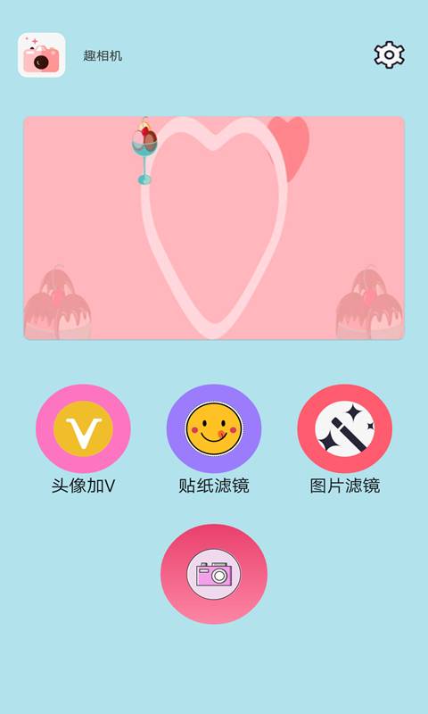 趣相机截图 趣相机截图
