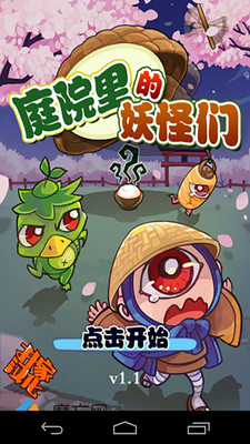 庭院里的妖怪们截图 庭院里的妖怪们截图