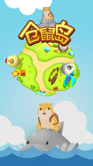 仓鼠岛截图 仓鼠岛截图