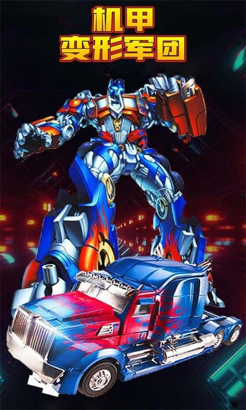 机甲变形军团截图 机甲变形军团截图
