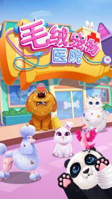 毛绒宠物医院截图 毛绒宠物医院截图