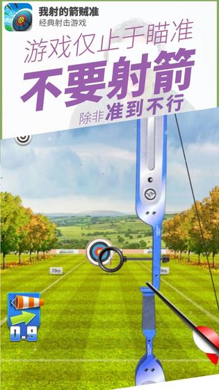 我射的箭贼准截图