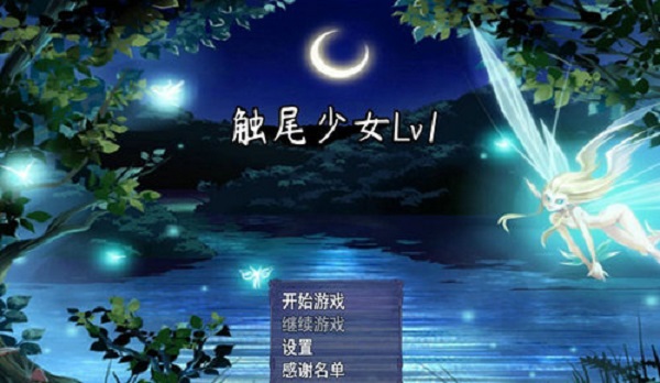 触尾少女截图 触尾少女截图