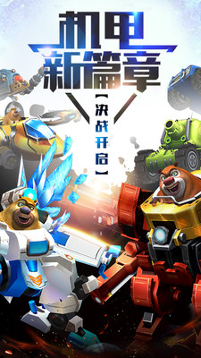 熊出没之机甲熊大截图