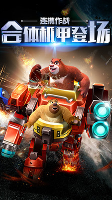 熊出没之机甲熊大截图