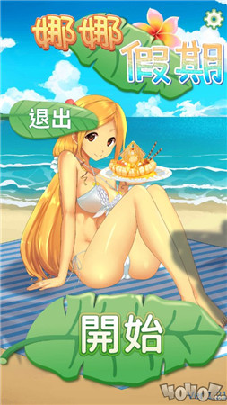 娜娜假期截图 娜娜假期截图