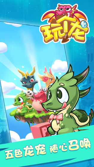 玩个龙截图 玩个龙截图