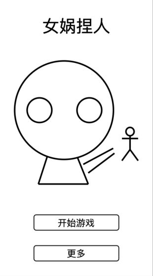 女娲捏人截图 女娲捏人截图