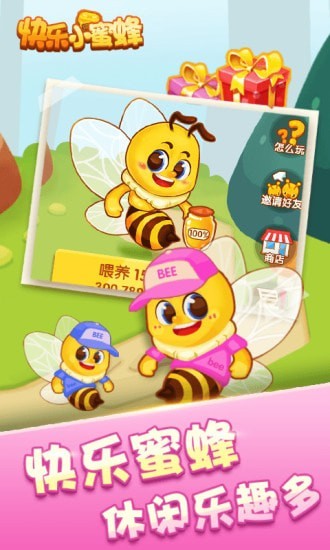 快乐小蜜蜂截图