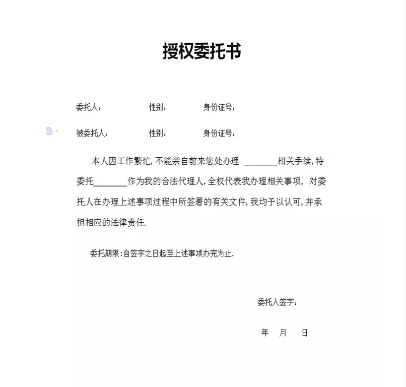个人委托书模板截图