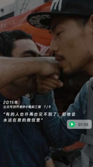 微信十年一刻截图 微信十年一刻截图