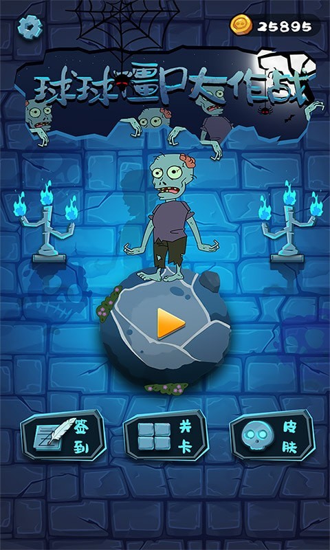 球球僵尸大作战截图 球球僵尸大作战截图