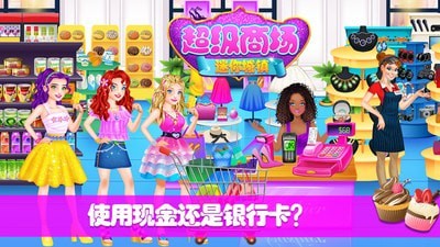 迷你城镇超级商场截图 迷你城镇超级商场截图