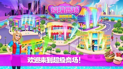 迷你城镇超级商场截图 迷你城镇超级商场截图