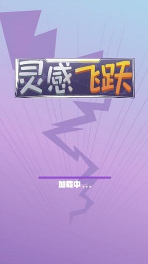 灵感飞跃截图 灵感飞跃截图