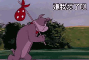 嫌弃我了呗表情包截图