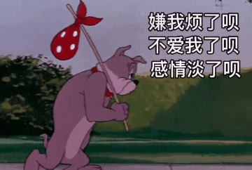 嫌弃我了呗表情包截图