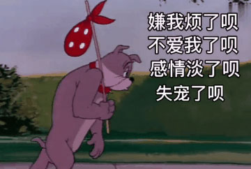 嫌弃我了呗表情包截图