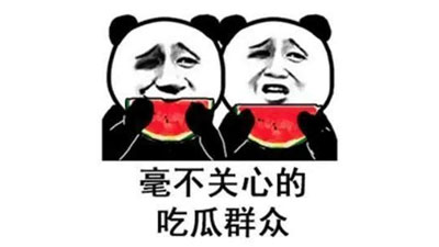 微博吃瓜表情包截图 微博吃瓜表情包截图