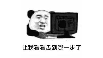 微博吃瓜表情包截图 微博吃瓜表情包截图