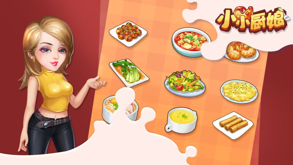 小小厨娘截图