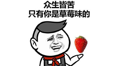来和我种草莓表情包截图 来和我种草莓表情包截图