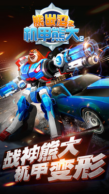 熊出没机甲熊大2截图