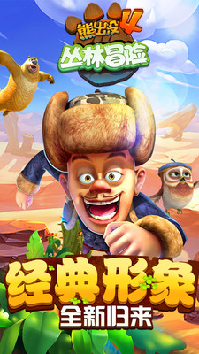 熊出没4丛林冒险截图 熊出没4丛林冒险截图