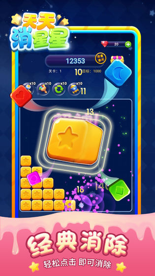 天天消星星截图 天天消星星截图