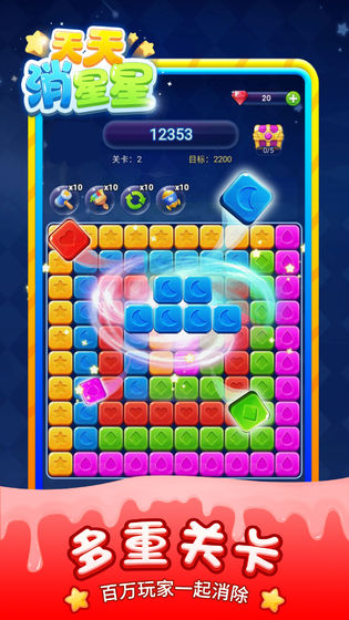 天天消星星截图 天天消星星截图