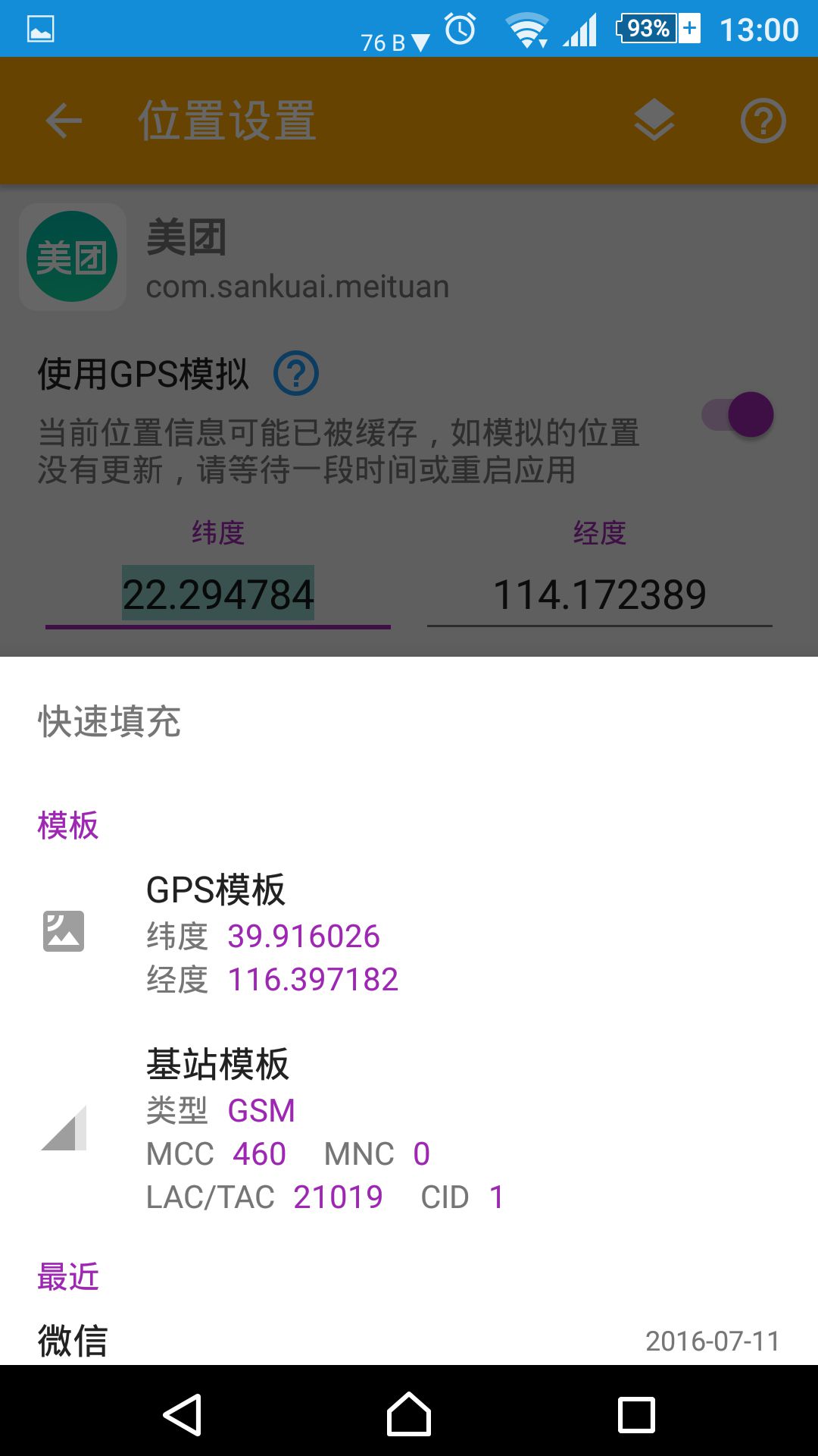 模拟位置截图 模拟位置截图