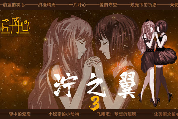 泞之翼3：梦想截图