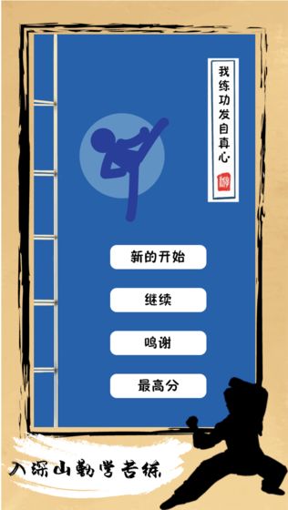 我练功发自真心截图