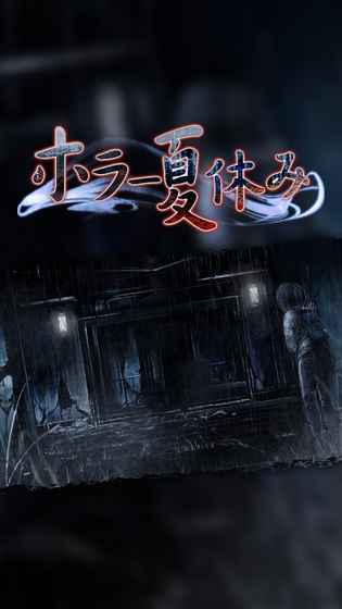 恐怖暑假截图